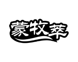 蒙牧萃商标原图 第30类小食配料