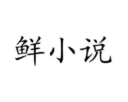 鲜小说商标原图 第30类小食配料