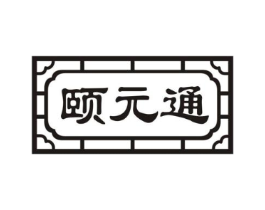 颐元通商标原图 第30类小食配料
