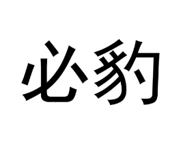 必豹商标原图 第30类小食配料