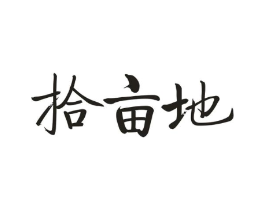 拾亩地商标原图 第30类小食配料