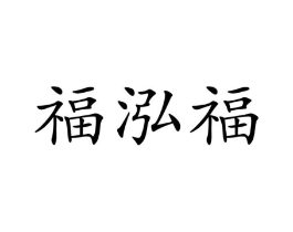 福泓福商标原图 第30类小食配料