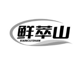 鲜萃山商标原图 第30类小食配料