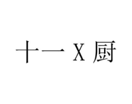 十一X厨商标原图 第30类小食配料