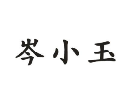 岑小玉商标原图 第30类小食配料