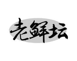 老鲜坛商标原图 第30类小食配料
