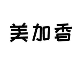美加香商标原图 第30类小食配料