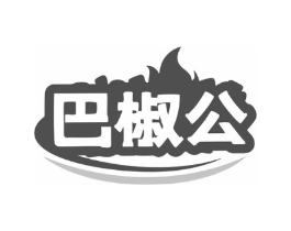 巴椒公商标原图 第30类小食配料