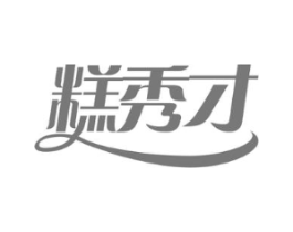 糕秀才商标原图 第30类小食配料