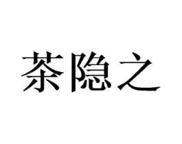 茶隐之商标原图 第30类小食配料