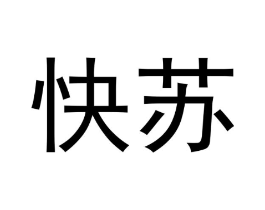 快苏商标原图 第30类小食配料