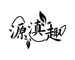 源滇趣商标原图 第30类小食配料