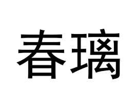 春璃商标原图 第30类小食配料