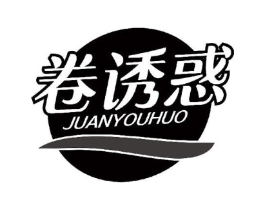 卷诱惑商标原图 第30类小食配料