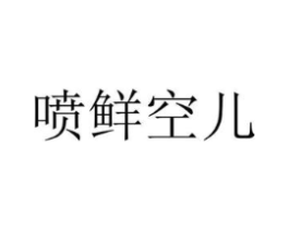 喷鲜空儿商标原图 第30类小食配料
