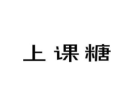 上课糖商标原图 第30类小食配料