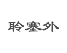 聆塞外商标原图 第30类小食配料