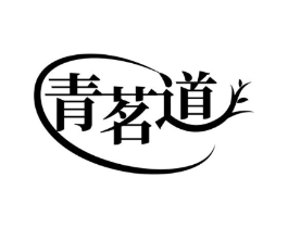 青茗道商标原图 第30类小食配料