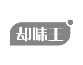 却味王商标原图 第30类小食配料