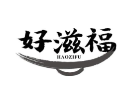 好滋福商标原图 第30类小食配料