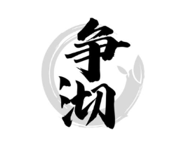 争沏商标原图 第30类小食配料