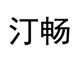 汀畅商标原图 第30类小食配料