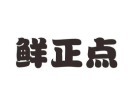 鲜正点商标原图 第30类小食配料
