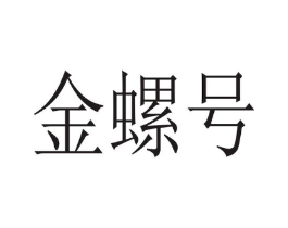 金螺号商标原图 第30类小食配料