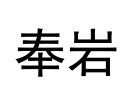 奉岩商标原图 第30类小食配料
