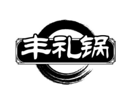 丰礼锅商标原图 第30类小食配料