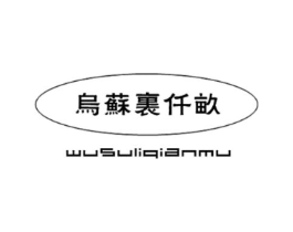 乌苏里仟亩商标原图 第30类小食配料