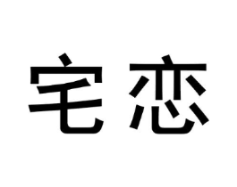 宅恋商标原图 第30类小食配料