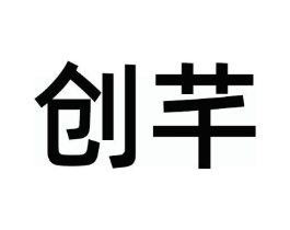 创芊商标原图 第30类小食配料