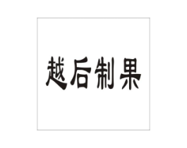 越后制果商标原图 第30类小食配料