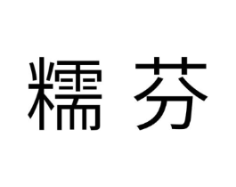 糯芬商标原图 第30类小食配料