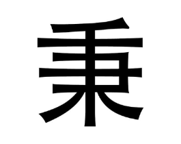 秉商标原图 第30类小食配料