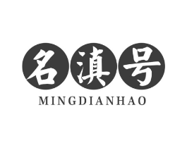 名滇号商标原图 第30类小食配料