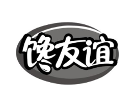 馋友谊商标原图 第30类小食配料