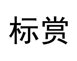 标赏商标原图 第30类小食配料