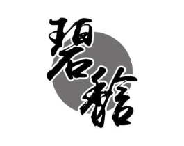 碧馠商标原图 第30类小食配料