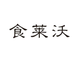 食莱沃商标原图 第30类小食配料