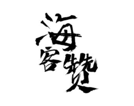 海客赞商标原图 第30类小食配料