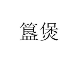 簋煲商标原图 第30类小食配料