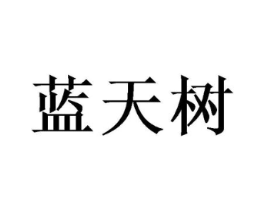 蓝天树商标原图 第30类小食配料
