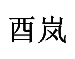 酉岚商标原图 第30类小食配料