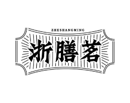 浙膳茗 ZHESHANGMING商标原图 第30类小食配料
