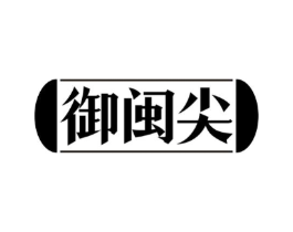御闽尖商标原图 第30类小食配料
