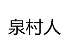 泉村人商标原图 第30类小食配料