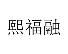 熙福融商标原图 第30类小食配料