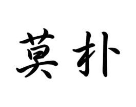 莫朴商标原图 第30类小食配料